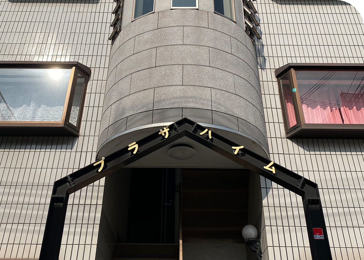 プラザハイム田川