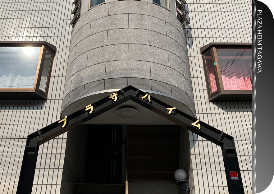 プラザハイム田川